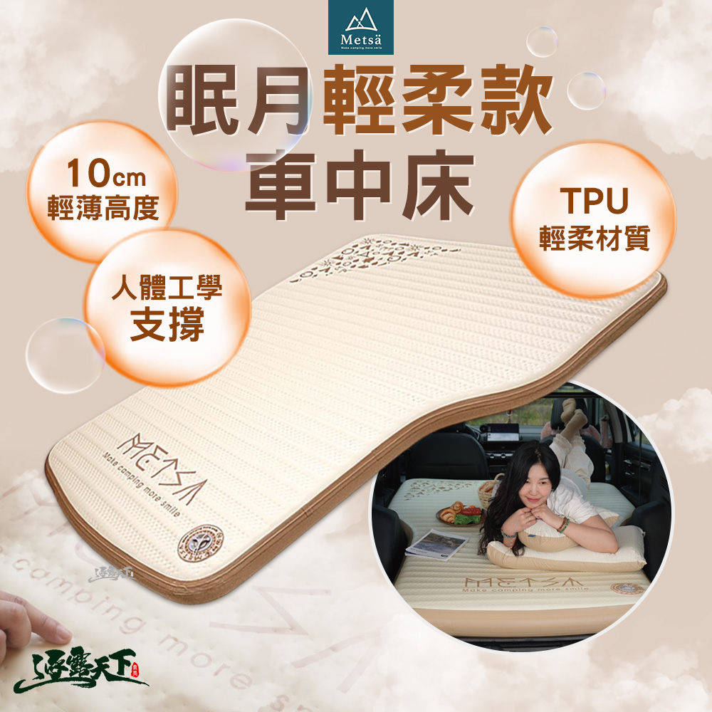 Metsa 米特薩 眠月輕柔款 車中床 充氣床墊 露營床墊 露營床 TPU 10cm輕薄高度 逐露天下