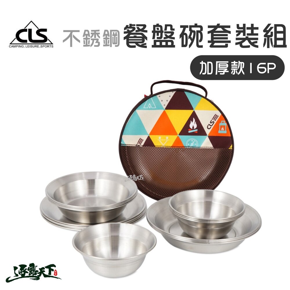 CLS 加厚款不銹鋼餐盤碗套裝組 餐盤 餐碗 餐具 加厚款 不鏽鋼 食物盤 16P 逐露天下