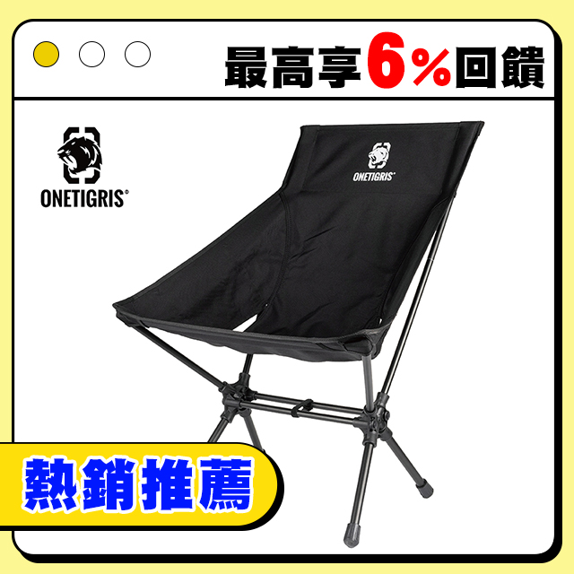 【OneTrigris】戶外高靠背露營椅 月亮椅承重150kg 黑 | CE-ZDY03-BK 全館63折up