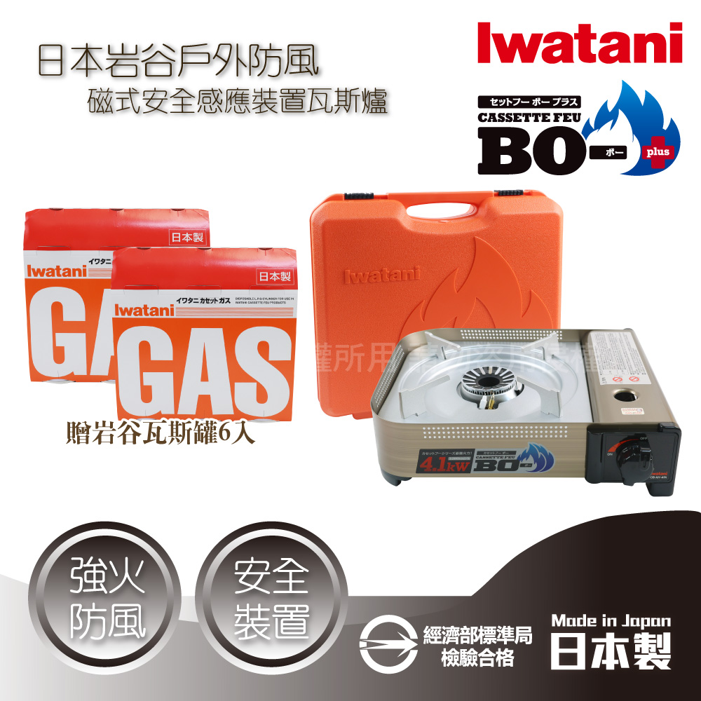 IWATANI 日本岩谷 BOⅢ強火_日本FFD防風磁式瓦斯爐-4.1kW-附收納殼+岩谷瓦斯罐6入