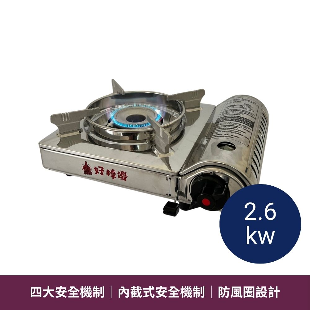 好棒優中型卡式爐 2.6kw HBY-G818SS 卡式瓦斯爐 不銹鋼卡式爐