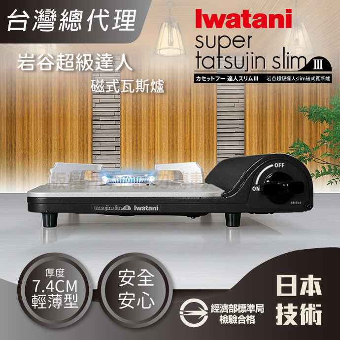 IWATANI 日本岩谷 slim_日本達人磁式瓦斯爐-3.3kw-黑色(CB-BS-1 )
