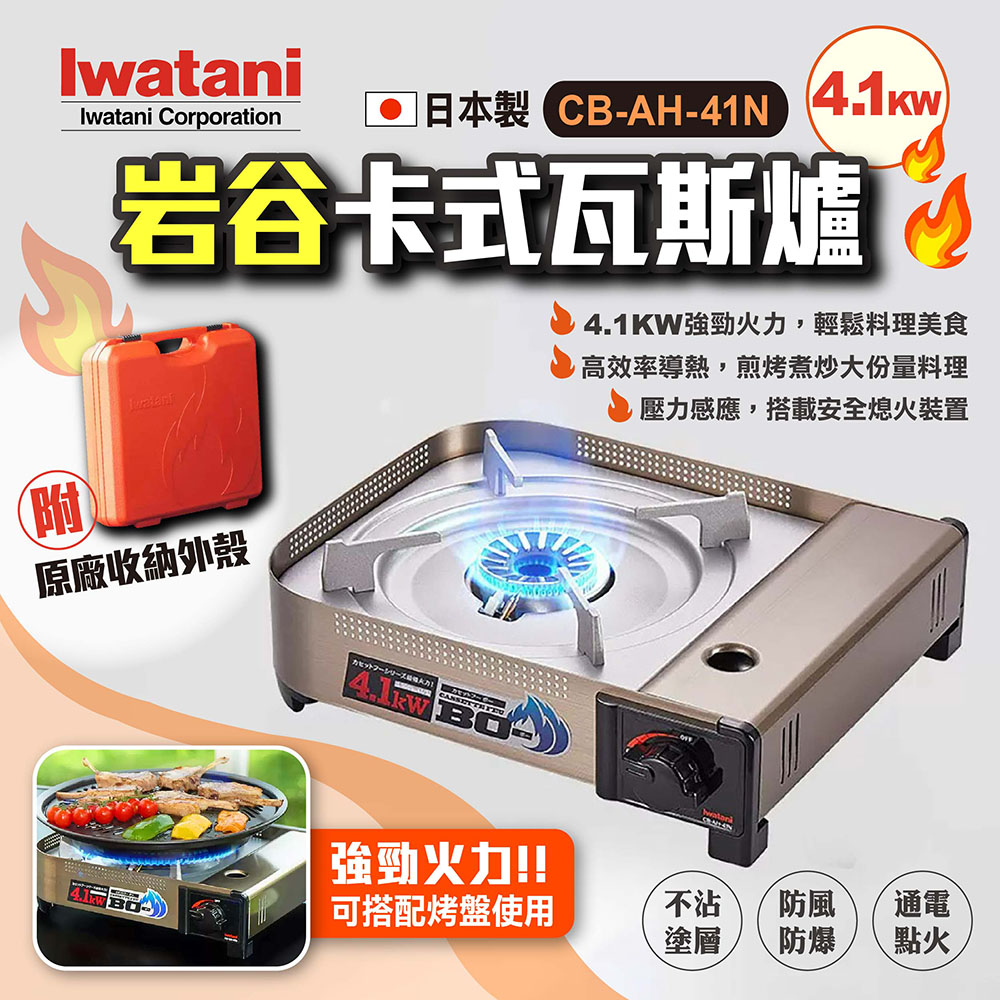 IWATANI 日本岩谷 卡式瓦斯爐4.1KW CB-AH-41N