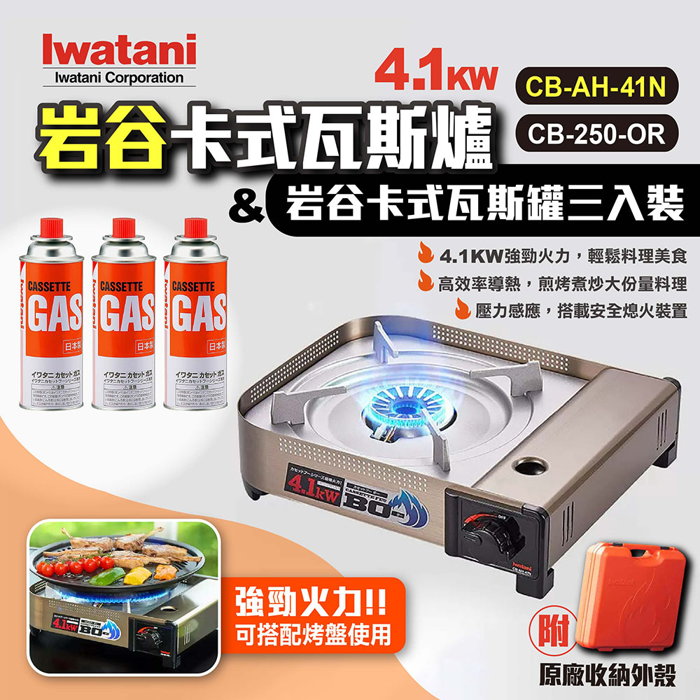 IWATANI 日本岩谷 卡式瓦斯爐4.1KW CB-AH-41N+250g瓦斯罐3入