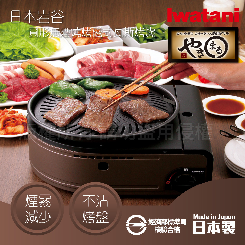 IWATANI 日本岩谷 日本圓型無煙燒烤磁式瓦斯烤爐-1.0kW-咖啡色(CB-SLG-1)（其他規格）