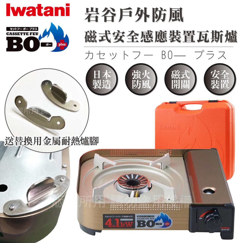 IWATANI 日本岩谷 BOⅢ強火_日本FFD防風磁式瓦斯爐-4.1kw-附收納殼-搭贈2支金屬爐腳(CB-AH-41N+2入CB-AH-41-STLEG)