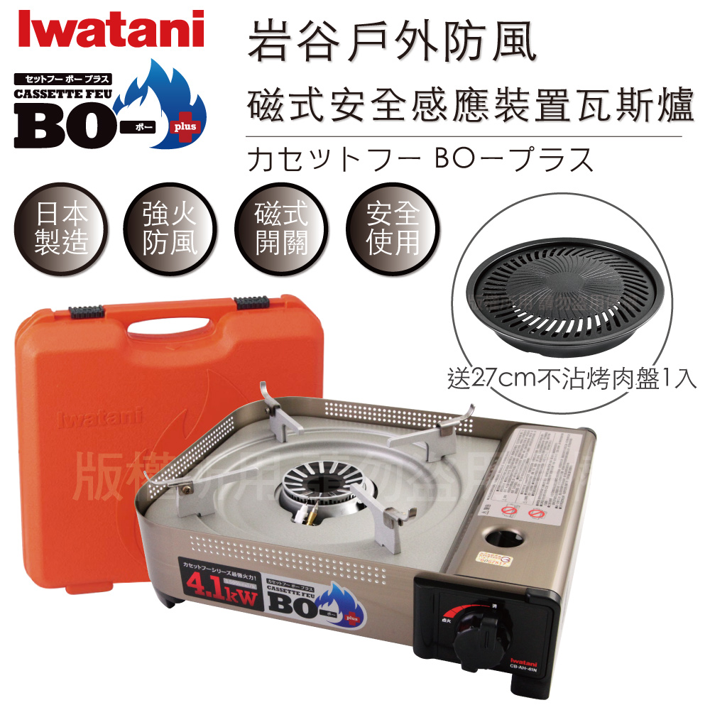IWATANI 日本岩谷 BOⅢ強火_日本FFD防風磁式瓦斯爐-4.1kw-附收納殼-搭贈燒肉不沾烤肉盤(CB-AH-41N+CB-A-YPS)