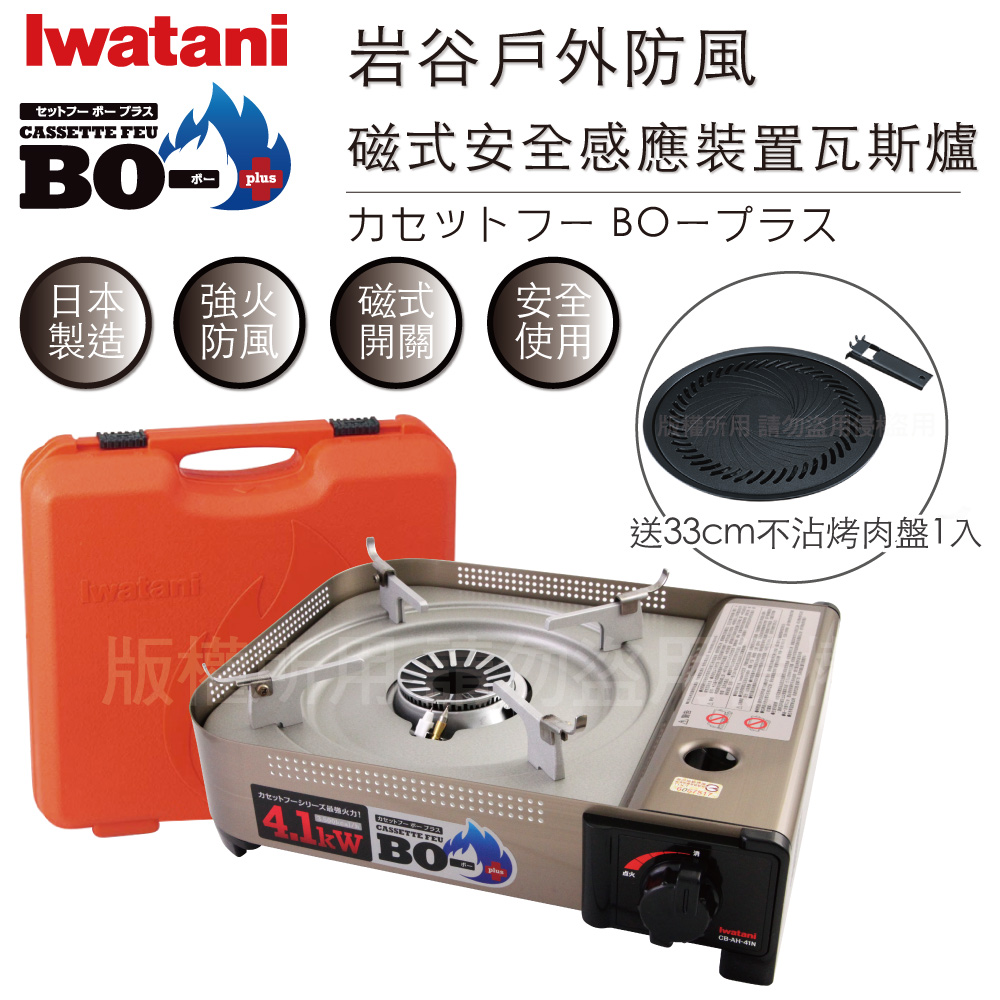 IWATANI 日本岩谷 BOⅢ強火_日本FFD防風磁式瓦斯爐-4.1kw-附收納殼-搭贈33cm岩谷不沾燒肉盤(CB-AH-41N+CB-A-YPL)