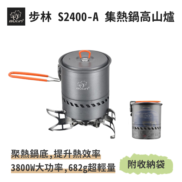 【S2400-A 集熱鍋高山爐】3800W大火力 露營 鍋爐 登山爐 瓦斯爐 MSR 效率系統爐 卡式爐 蜘蛛爐