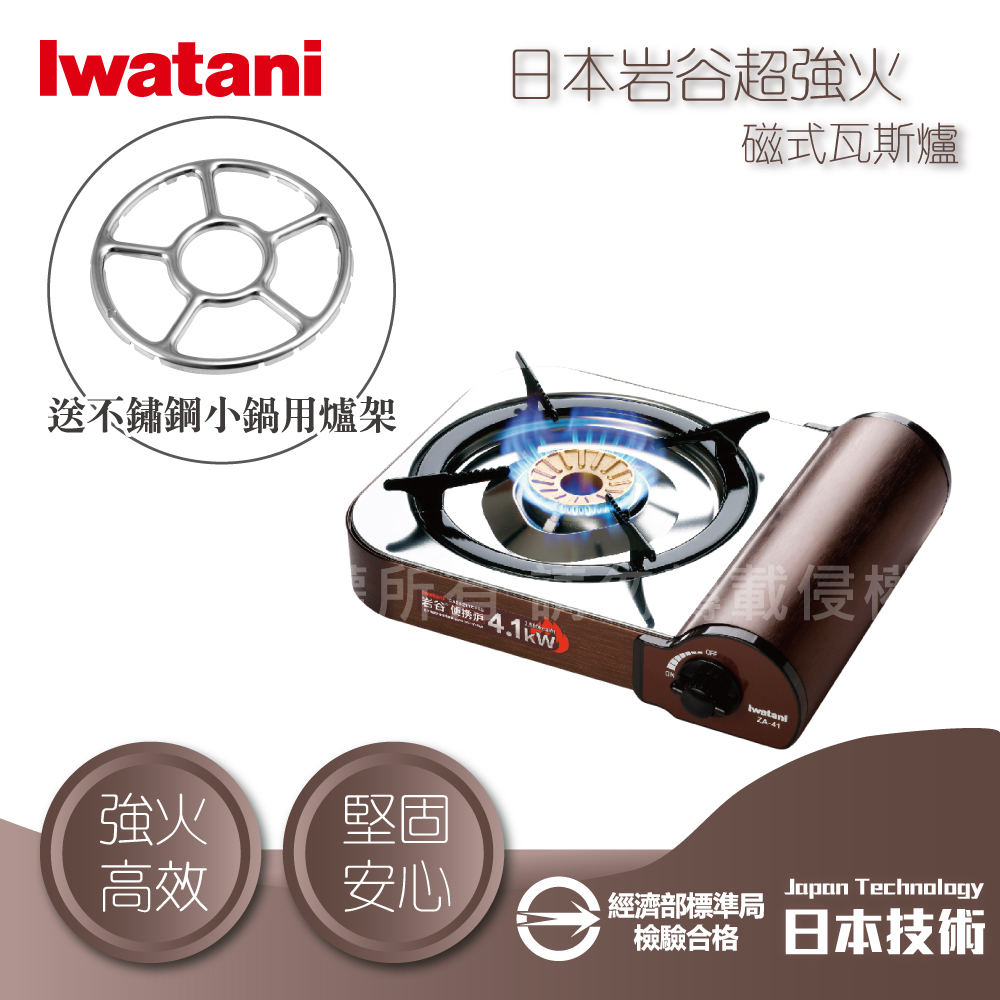 IWATANI 日本岩谷 超強火磁式瓦斯爐-4.1kW-搭贈不鏽鋼小鍋用爐架1入(ZA-41+KA-001)