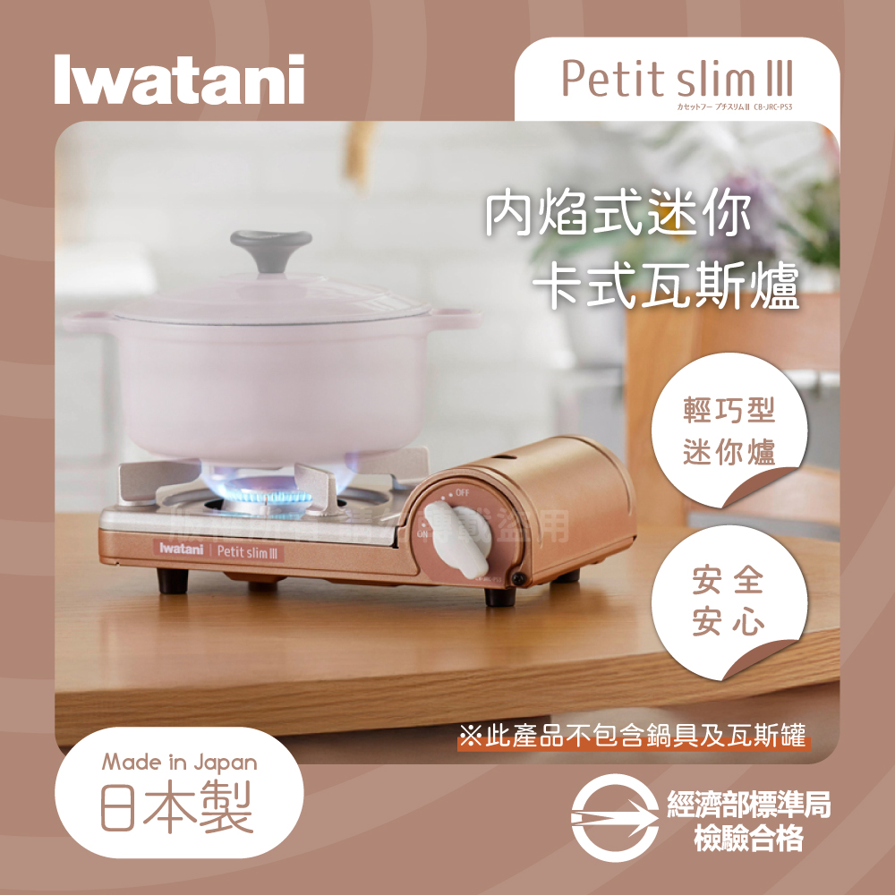 IWATANI 日本岩谷 PetitslimⅢ_日本迷你磁式瓦斯爐-1.86kw-銅色(CB-JRC-PS3)