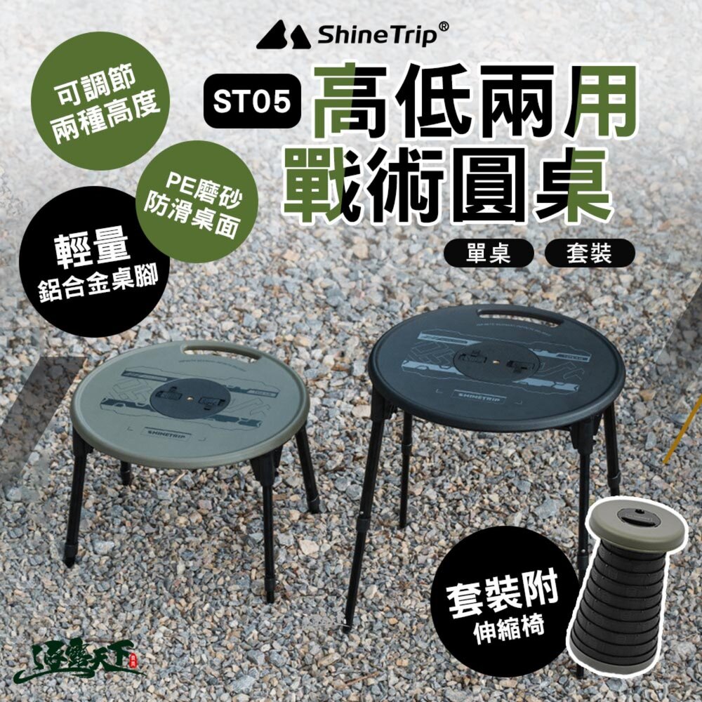 ShineTrip 山趣 ST-05 高低兩用戰術圓桌 套裝 折疊桌 收納袋 桌子 摺疊桌 露營桌 擺攤桌子 露營 逐露天下