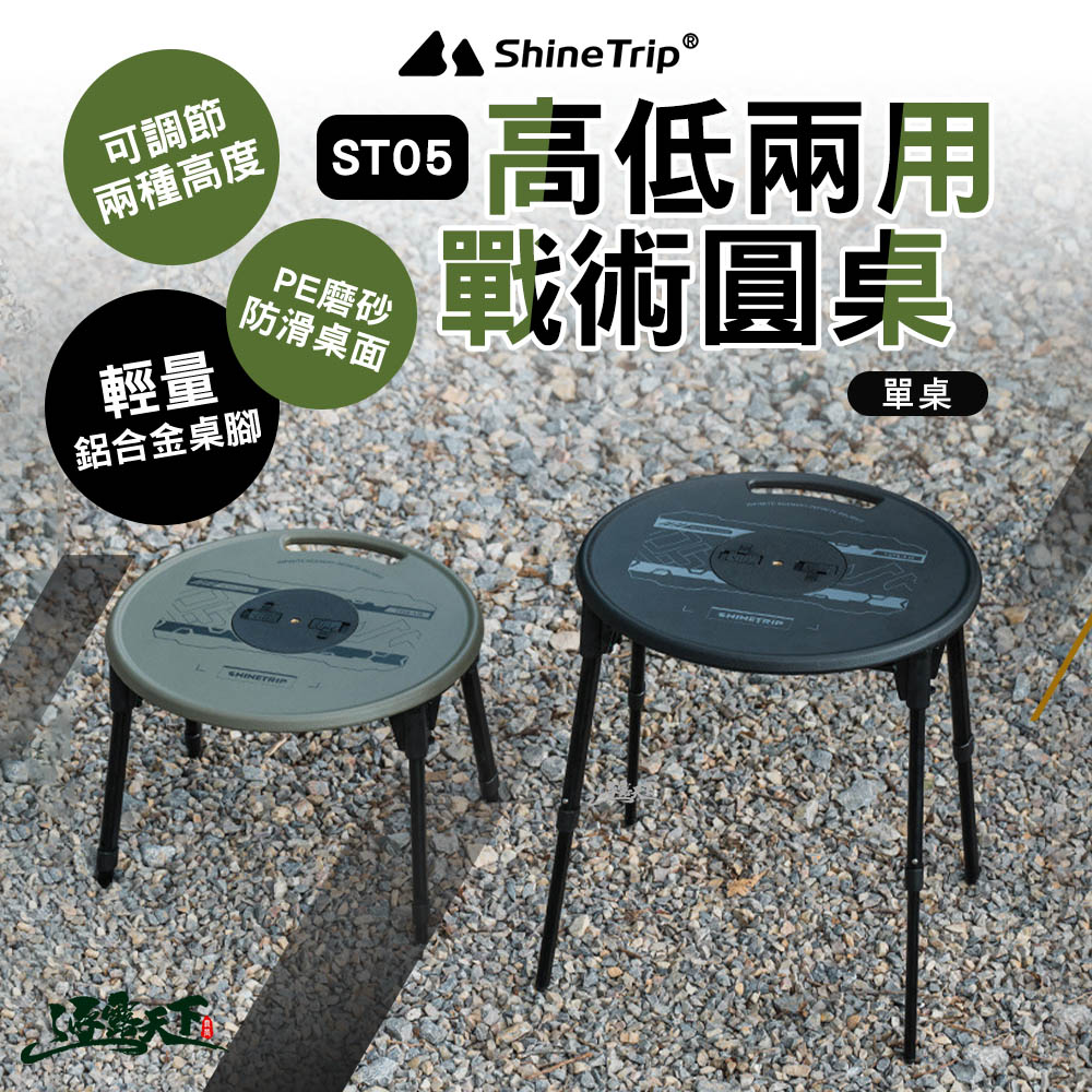 ShineTrip 山趣 ST-05 高低兩用戰術圓桌 單桌 折疊桌 收納袋 桌子 摺疊桌 露營桌 擺攤桌子 露營 逐露天下