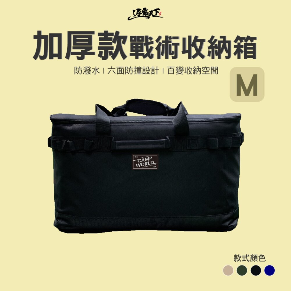 逐露天下 加厚款 戰術收納箱 M號 整理箱 露營收納箱 露營收納袋 露營箱 露營裝備 露營 逐露天下
