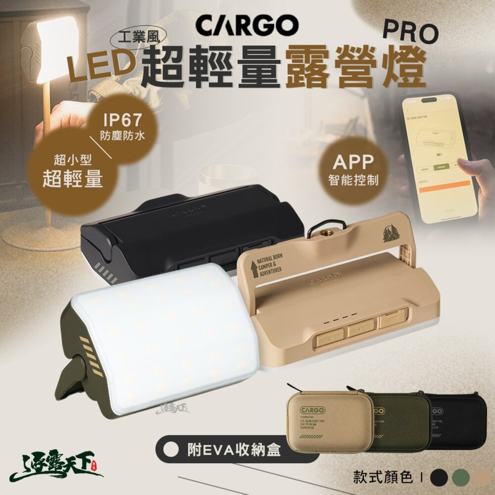CARGO 工業風超輕量LED露營燈PRO 燈 照明燈 野營燈 帳篷燈 露營燈 露營 逐露天下