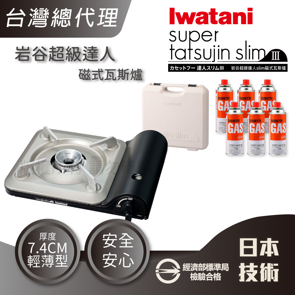 IWATANI 日本岩谷 slim_日本達人磁式瓦斯爐-3.3kW-黑色-搭贈手提收納箱白色&瓦斯罐6入(CB-BS-1+CB-TSL-CASE+瓦斯罐6入)