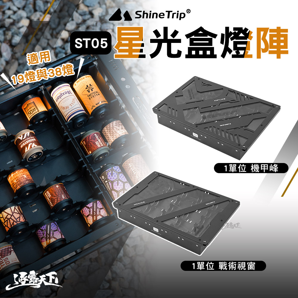 ShineTrip 山趣 ST-05 IGT星光盒燈陣 1單位 機甲峰 戰術視窗 拾光旋轉19燈 38燈 露營燈 igt igt桌 收納 露營 逐露天下