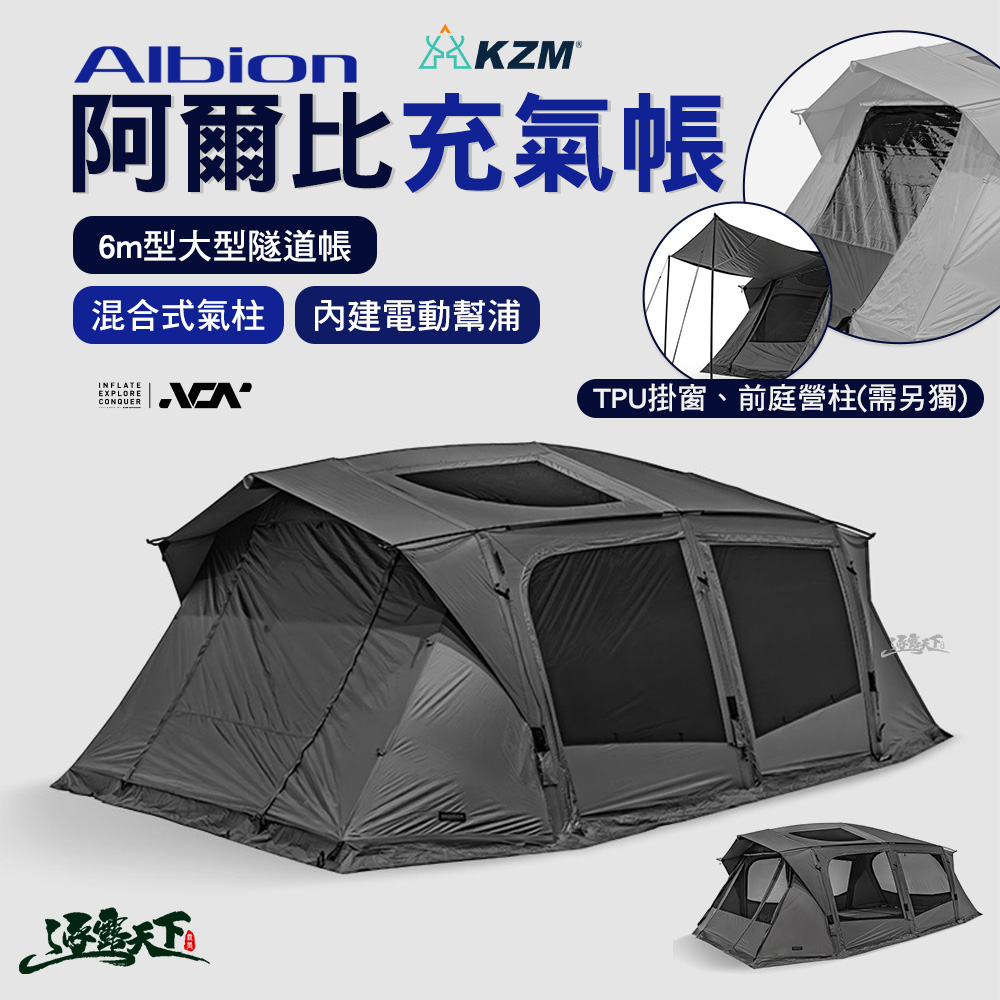 KZM 阿爾比充氣帳 充氣帳 充氣帳篷 帳篷 露營帳篷 客廳帳 隧道帳 tent 快搭帳 露營 逐露天下