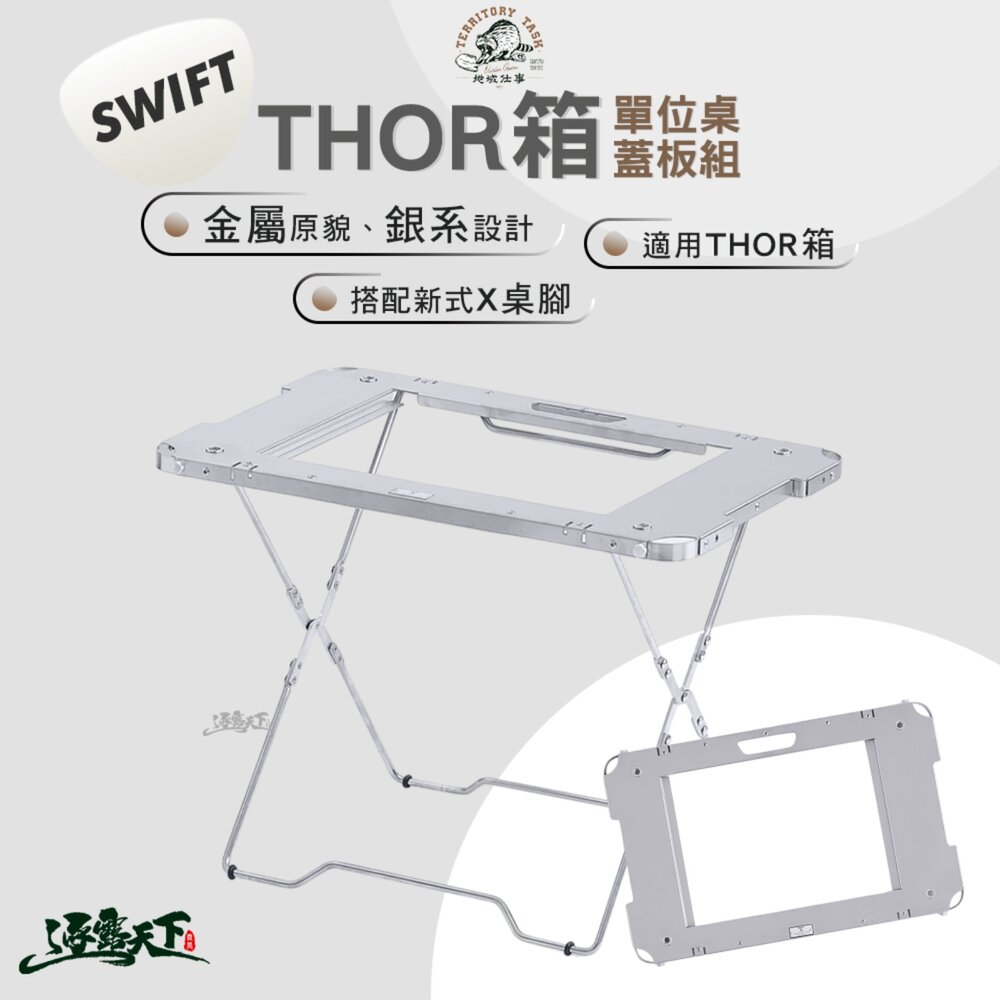 Territory Task 地域仕事 Swift系列 THOR箱桌板 套組 thor thor箱 露營桌 igt igt桌 單位桌 露營 逐露天下