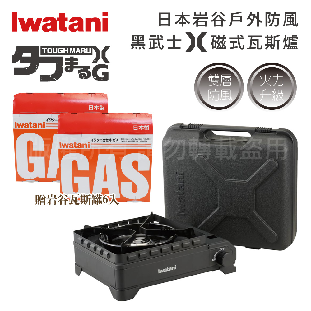 IWATANI 日本岩谷 戶外防風新黑武士X磁式瓦斯爐3.4kW-附收納盒-日本製-搭6入岩瓦斯罐
