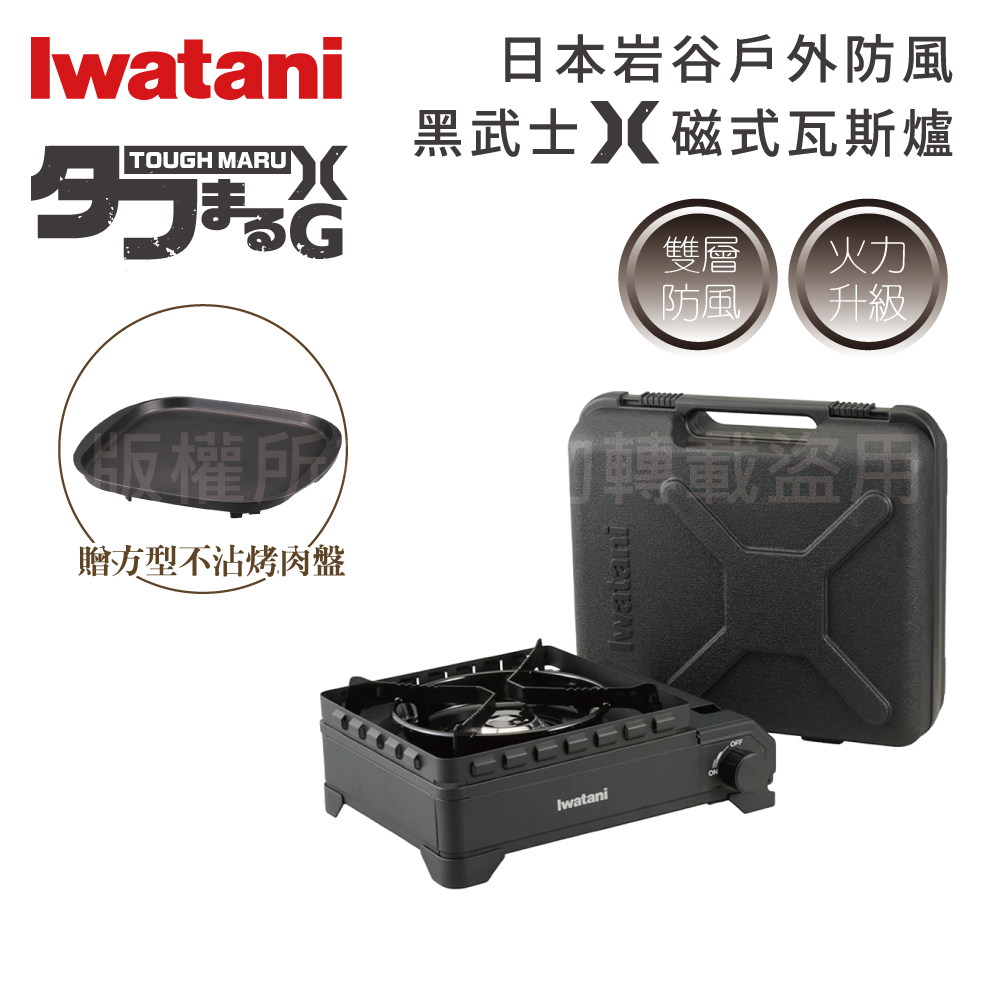 IWATANI 日本岩谷 【Iwatani岩谷】戶外防風新黑武士X磁式瓦斯爐3.4kW-附收納盒-日本製-搭贈岩谷方型不沾烤肉盤