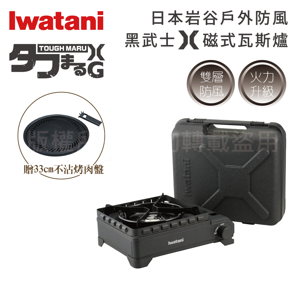 IWATANI 日本岩谷 戶外防風新黑武重裝武士X磁式瓦斯爐3.4kW-附收納盒-日本製-搭贈33cm岩谷不沾燒肉盤