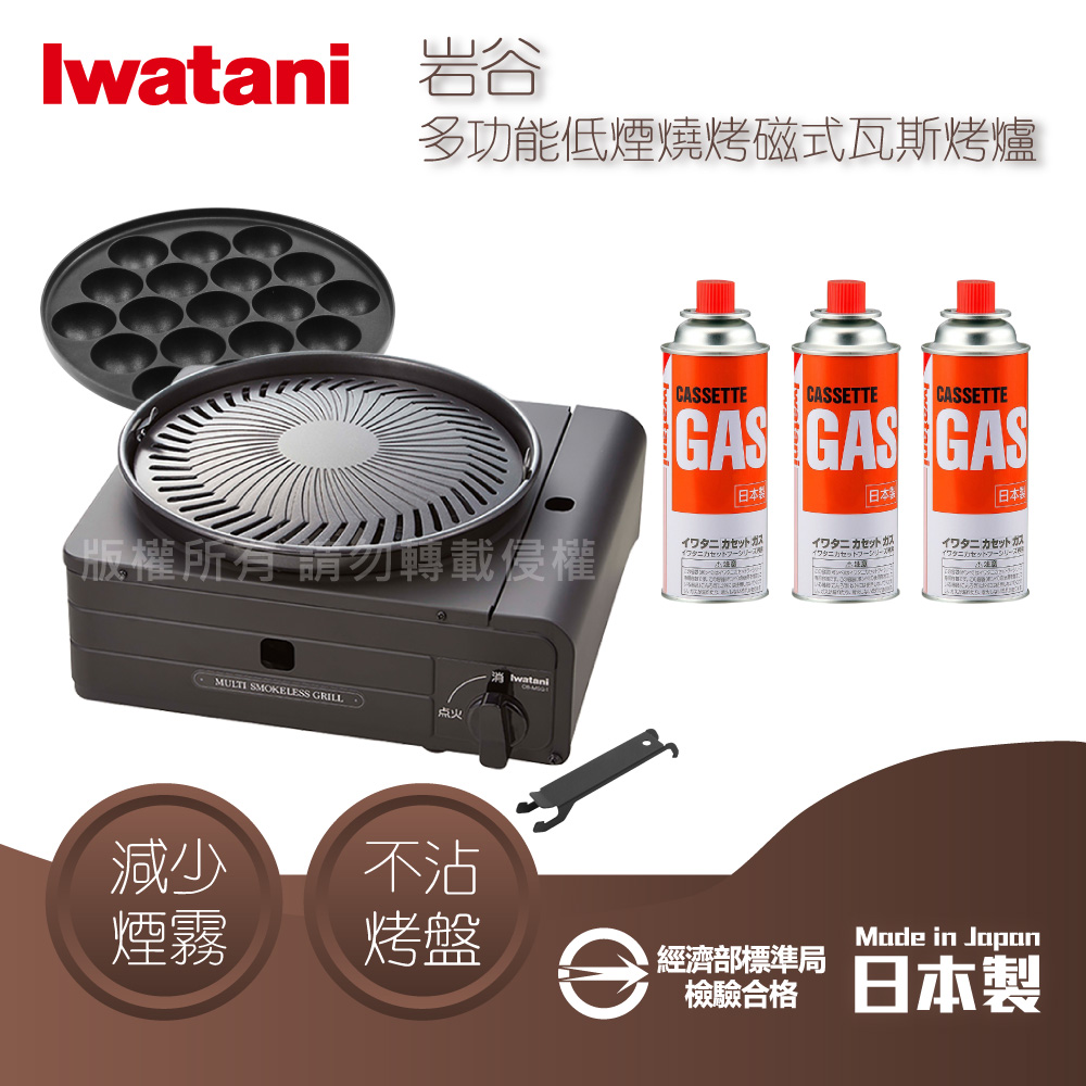 IWATANI 日本岩谷 日本多功能少煙燒烤磁式瓦斯烤爐-1.0kW-黑色+3入岩谷瓦斯罐(CB-MSG-1+TW-CB-250-OR*3)