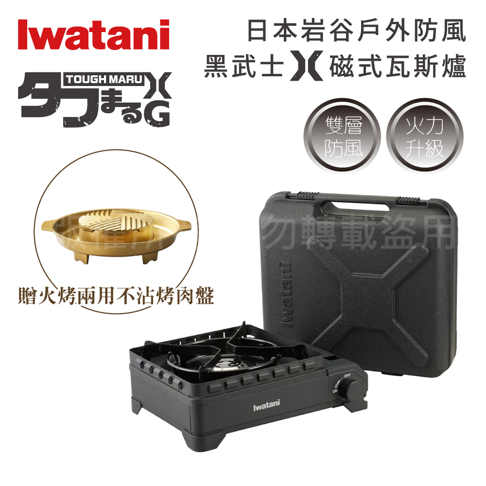 IWATANI 日本岩谷 戶外防風新黑武重裝武士X磁式瓦斯爐3.4kW-附收納盒+金豪華滿滿不沾燒烤