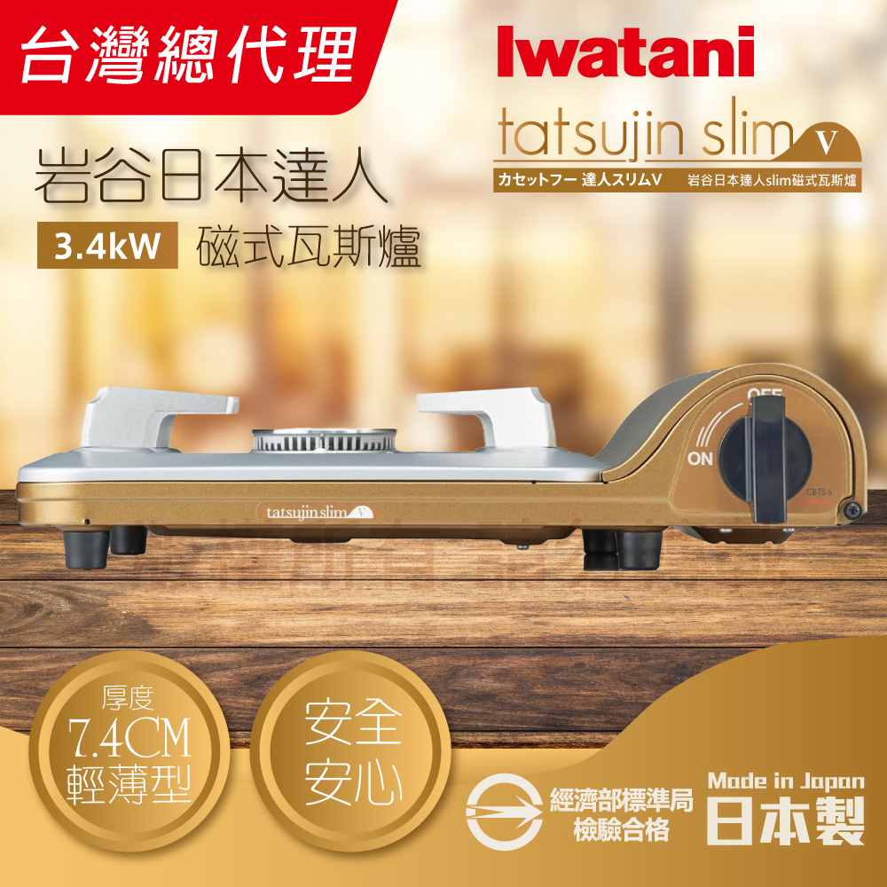 IWATANI 日本岩谷 達人slimV_日本達人磁式瓦斯爐-3.4kw-流沙金-日本製(CB-TS-5)(其他規格)