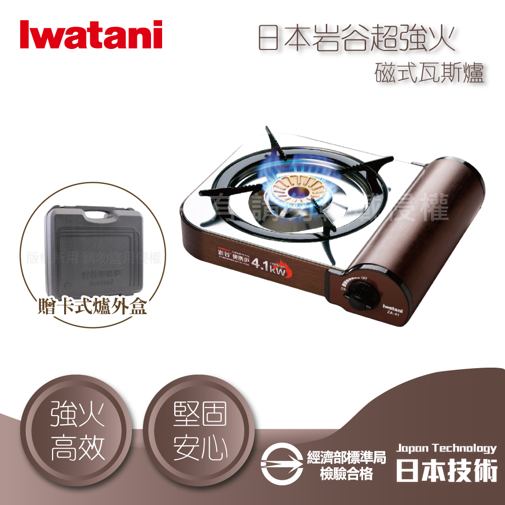 IWATANI 日本岩谷 超強火磁式瓦斯爐-4.1kW-搭贈黑色收納盒(ZA-41+L-1-CASE)