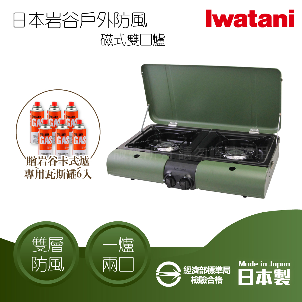 IWATANI 日本岩谷 日本戶外防風磁式瓦斯爐-雙口爐-軍綠色-3.3kw-日本製+岩谷瓦斯罐6入