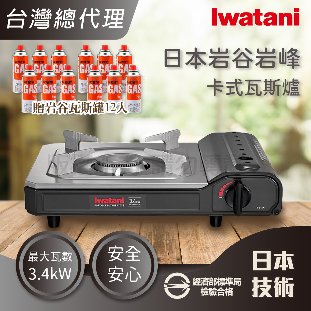 IWATANI 日本岩谷 日本岩峰卡式瓦斯爐-3.4kW灰黑色+岩谷瓦斯罐12入