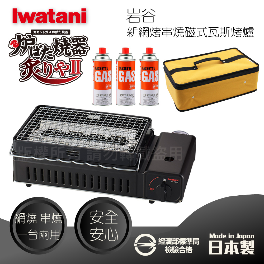 IWATANI 日本岩谷 新網烤串燒磁式瓦斯烤爐2.3kW-黑色+防水收納提袋-黃色+岩谷瓦斯罐3入