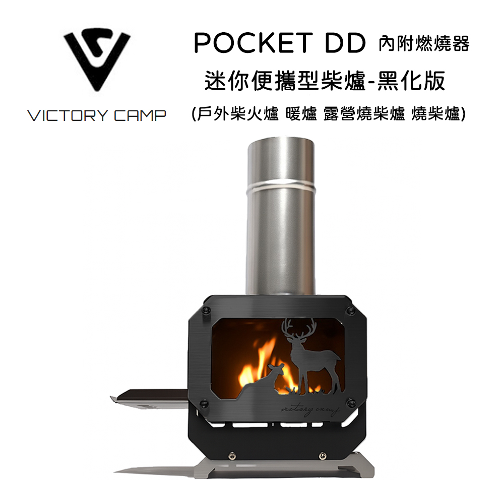 VICTORY CAMP POCKET DD 迷你便攜型柴爐-黑化版 (戶外柴火爐 暖爐 露營燒柴爐 燒柴爐)