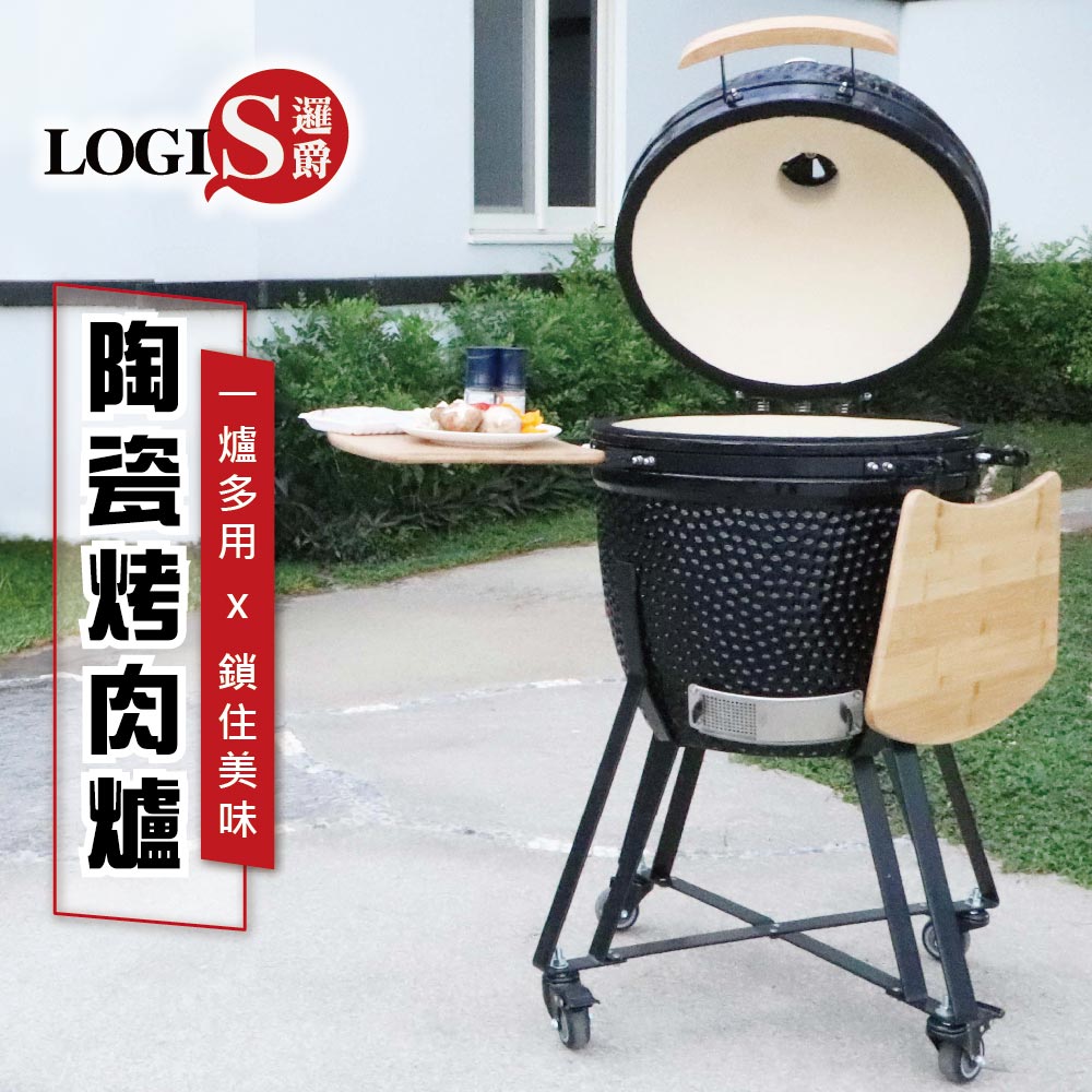 LOGIS 邏爵 控溫陶瓷烤肉爐 煙燻烤肉 BBQ 多功能烤肉爐【DLL-L22】