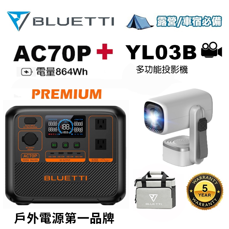 禾蓁鉑金版 AC70P 1000W 戶外電源 +露營投影機