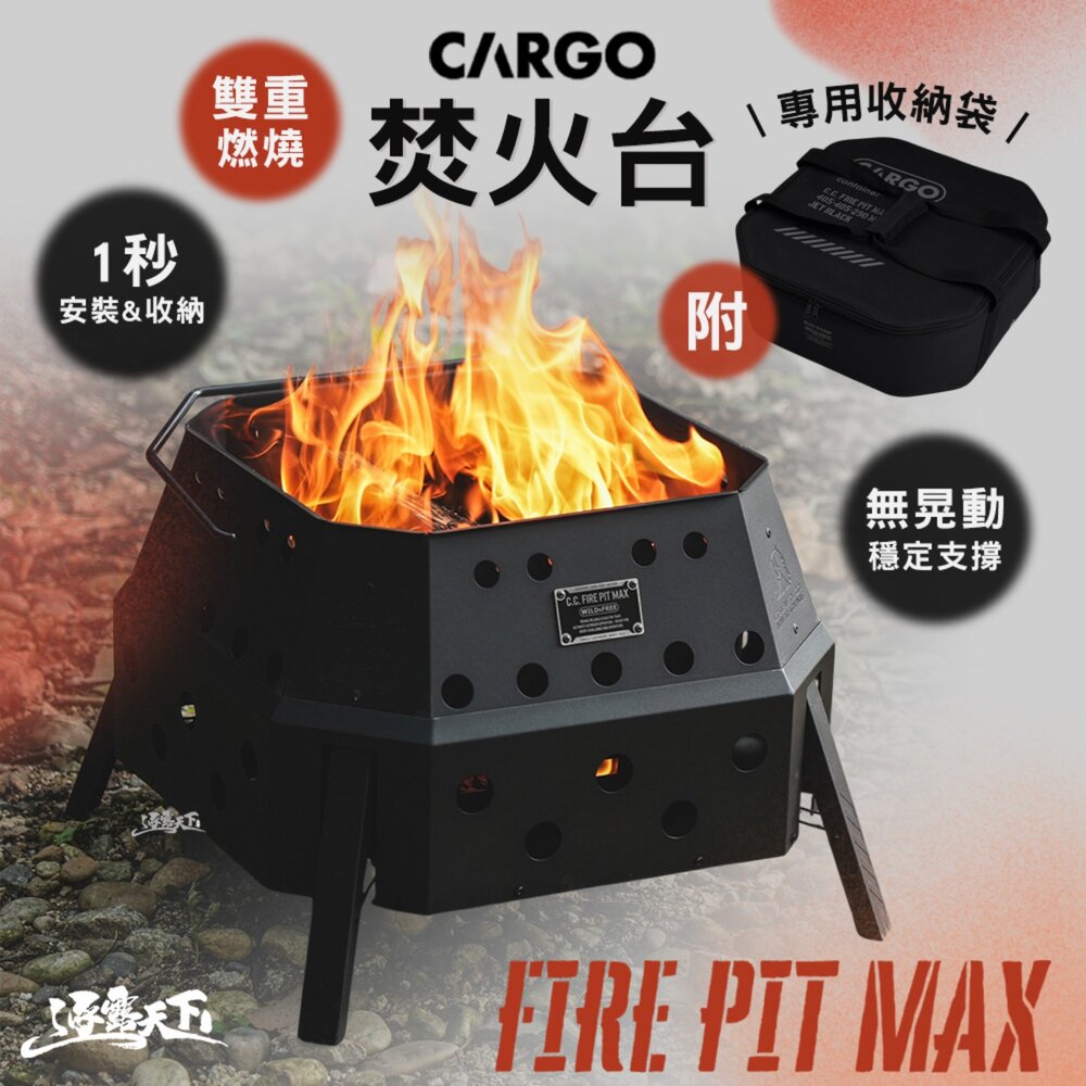 CARGO 焚火台 烤肉架 烤肉爐 柴火爐 烤爐 燒烤爐 露營烤爐 露營 逐露天下