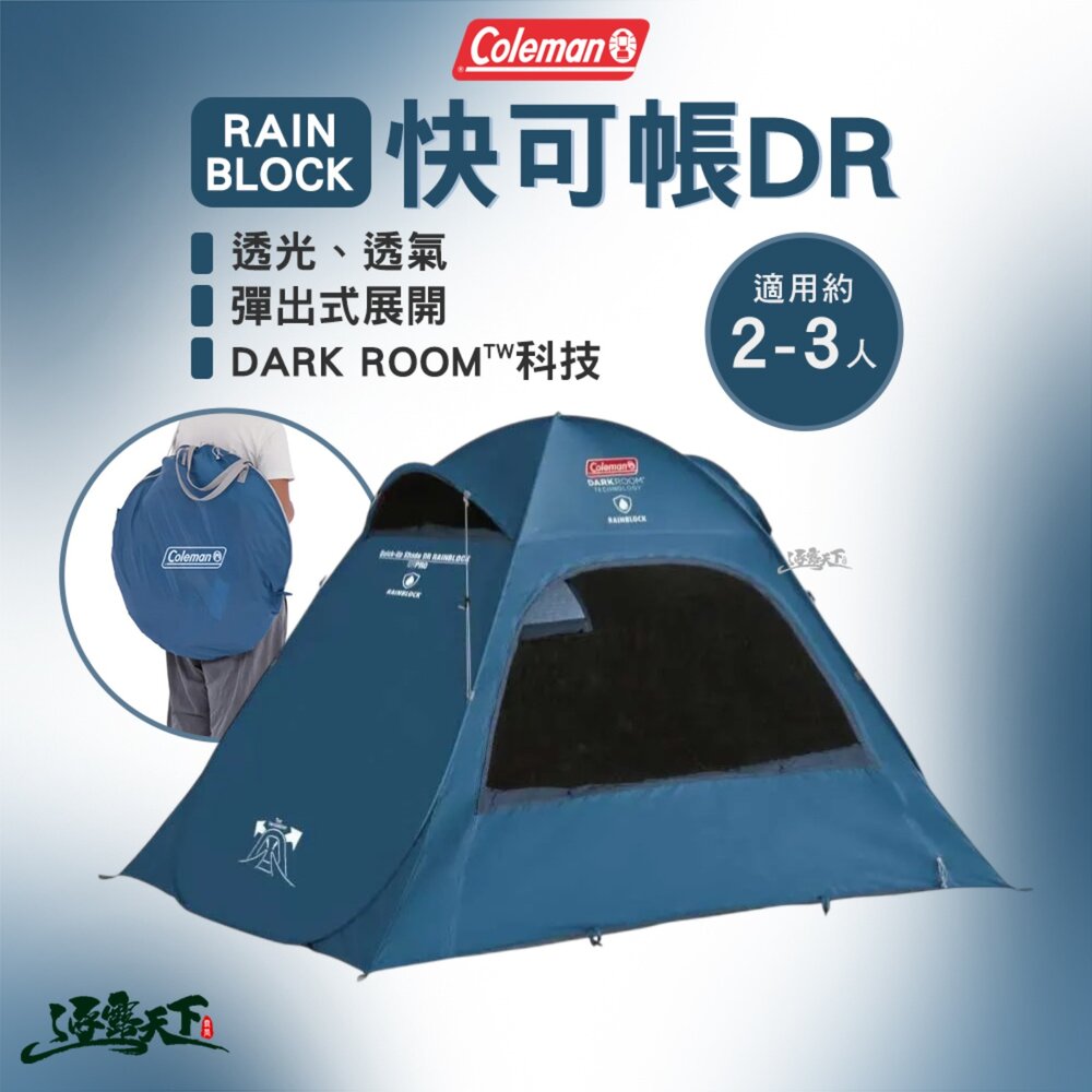 Coleman RAINBLOCK快可帳 DR CM-35740 帳篷 速搭帳 沙灘帳 小型帳 DARK ROOM 露營 逐露天下