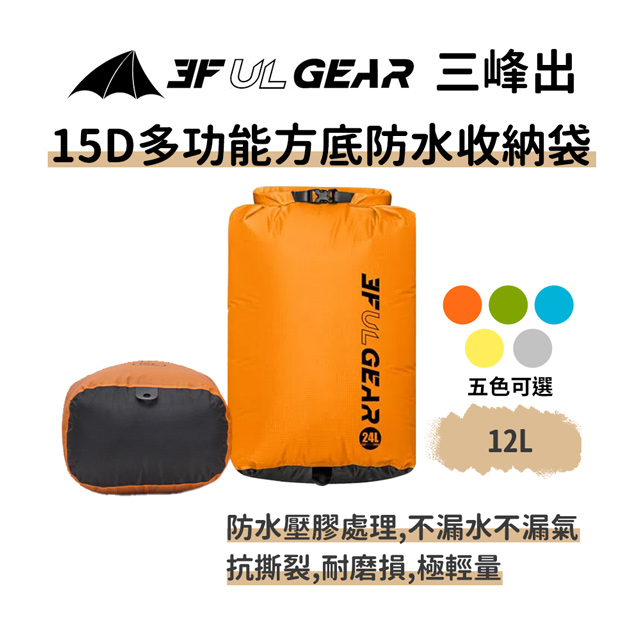 【15D方底背包防水袋 12L】漂流袋 手機衣物收納防水袋 防水防潮包 溯溪水上海邊登山露營