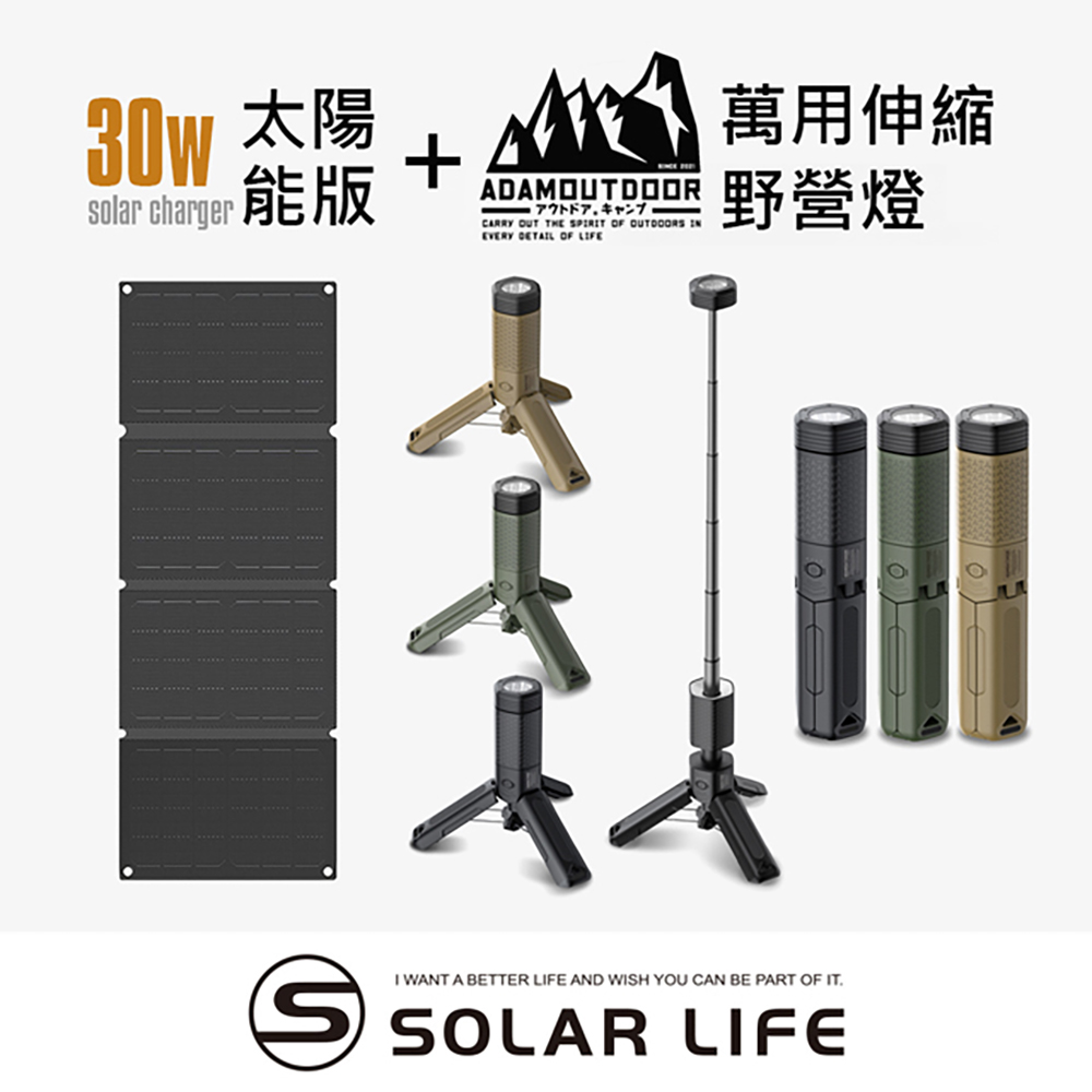 ADAMOUTDOOR 二代萬用伸縮野營燈+30W折疊太陽能充電板.戶外露營燈 伸縮燈 USB充電燈 多功能照明燈 工作燈磁吸燈