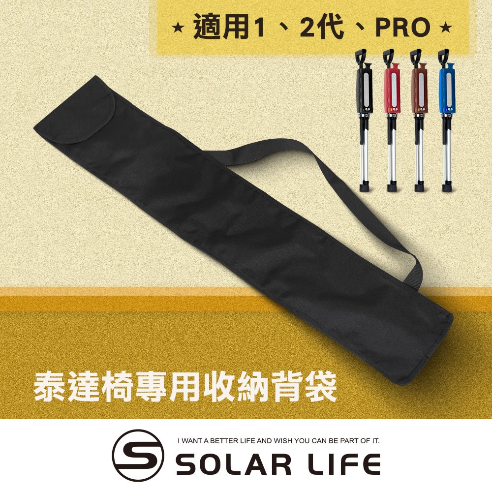索樂生活 Solar Life  Ta-Da 泰達椅專用收納背袋/適用12代PRO.專屬外出隨身收納背袋 泰達隨身椅 泰達椅一代 拐杖椅 登山杖收納袋