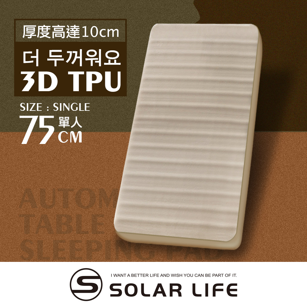 Solar Life 索樂生活 3D單人TPU自動充氣睡墊床墊 / 200*75*10cm.自動充氣床 露營氣墊床 TPU床墊 車床睡