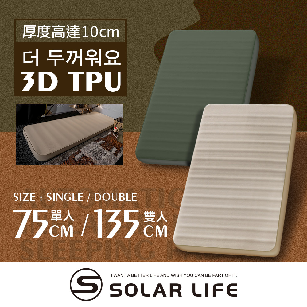 Solar Life 索樂生活 3D雙人TPU自動充氣睡墊床墊 / 200*135*10cm.自動充氣床 露營氣墊床 TPU床墊