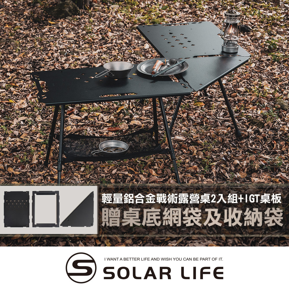 Solar Life  輕量鋁合金戰術露營桌2入組贈收納袋+桌底網袋+IGT桌板.可升降IGT桌 折疊桌 露營摺疊桌