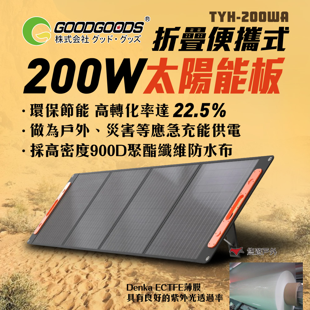 【GOODGOODS】200W 折疊式太陽能板