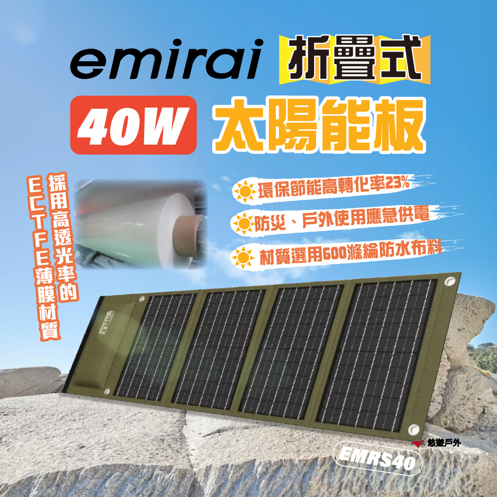 Mirenex 高機能40W 折疊式冒險太陽能板 EMRS40