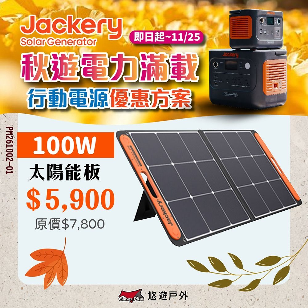 Jackery 太陽能充電板 100W 悠遊戶外