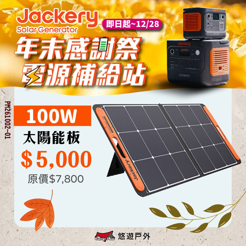 Jackery 太陽能充電板 100W 悠遊戶外