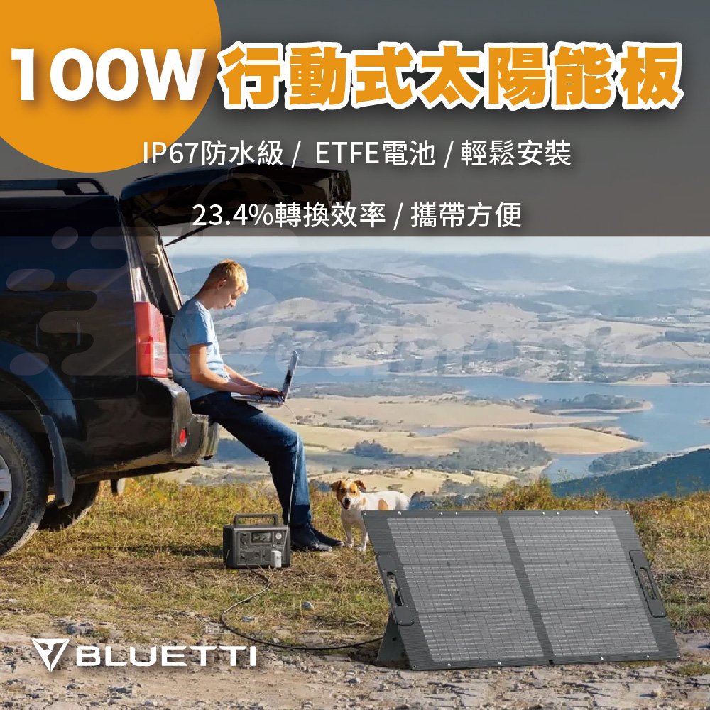 【BLUETTI】100W 高效太陽能電池板 適用於AC200P/EB70/EB55/AC70P 太陽能發電