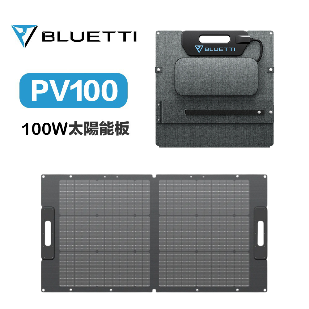 PV100 100W 太陽能板 折疊式 太陽能充電板